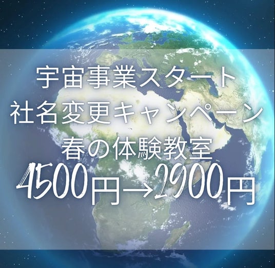 宇宙事業スタートに伴う社名変更を記念し、科学体験の門戸を拡大。NEST LAB.体験教室を特別価格2,900円で提供 宇宙事業スタートに伴う社名変更を記念し、科学体験の門戸を拡大。NEST LAB.体験教室を特別価格2,900円で提供