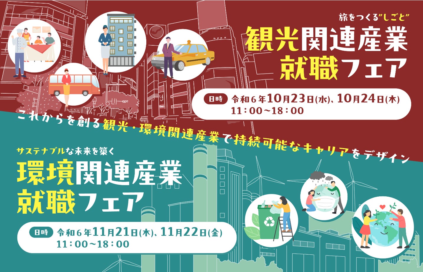観光や環境関連の企業が多数参加する合同就職説明会/面接会「観光関連産業就職フェア(10月23日・24日)」及び「環境関連産業就職フェア(11月21日・22日)」を開催します(東京都主催)