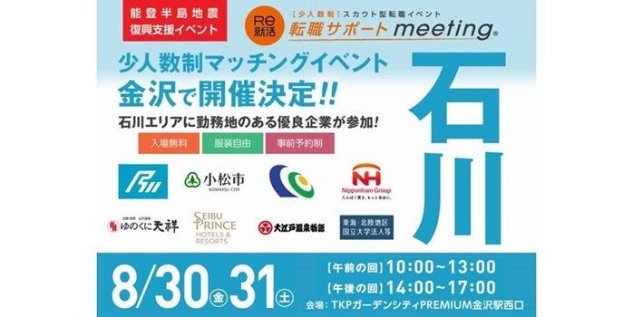 能登半島地震 復興支援イベントとして、石川県で「就活サポートmeeting/転職サポートmeeting」を開催します