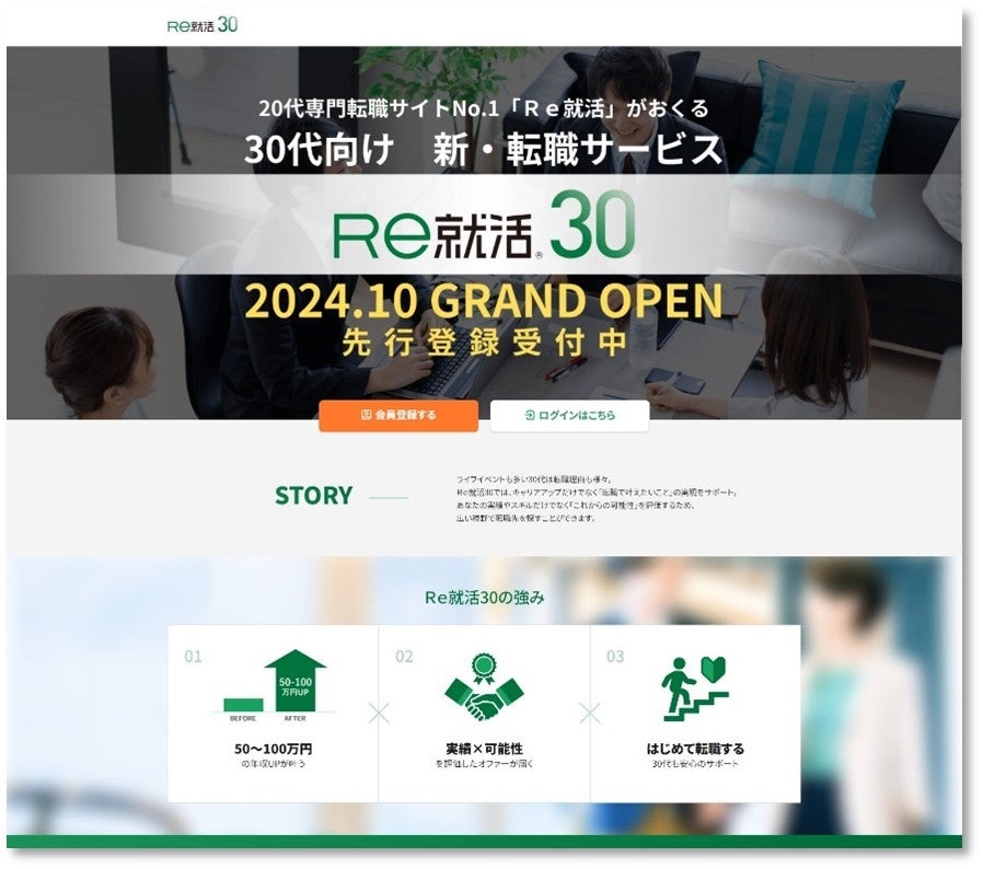 キャリアの次の一手を考える30代に特化した転職サービス「Re就活30」2024年10月のローンチに先駆け、先行会員登録受付開始