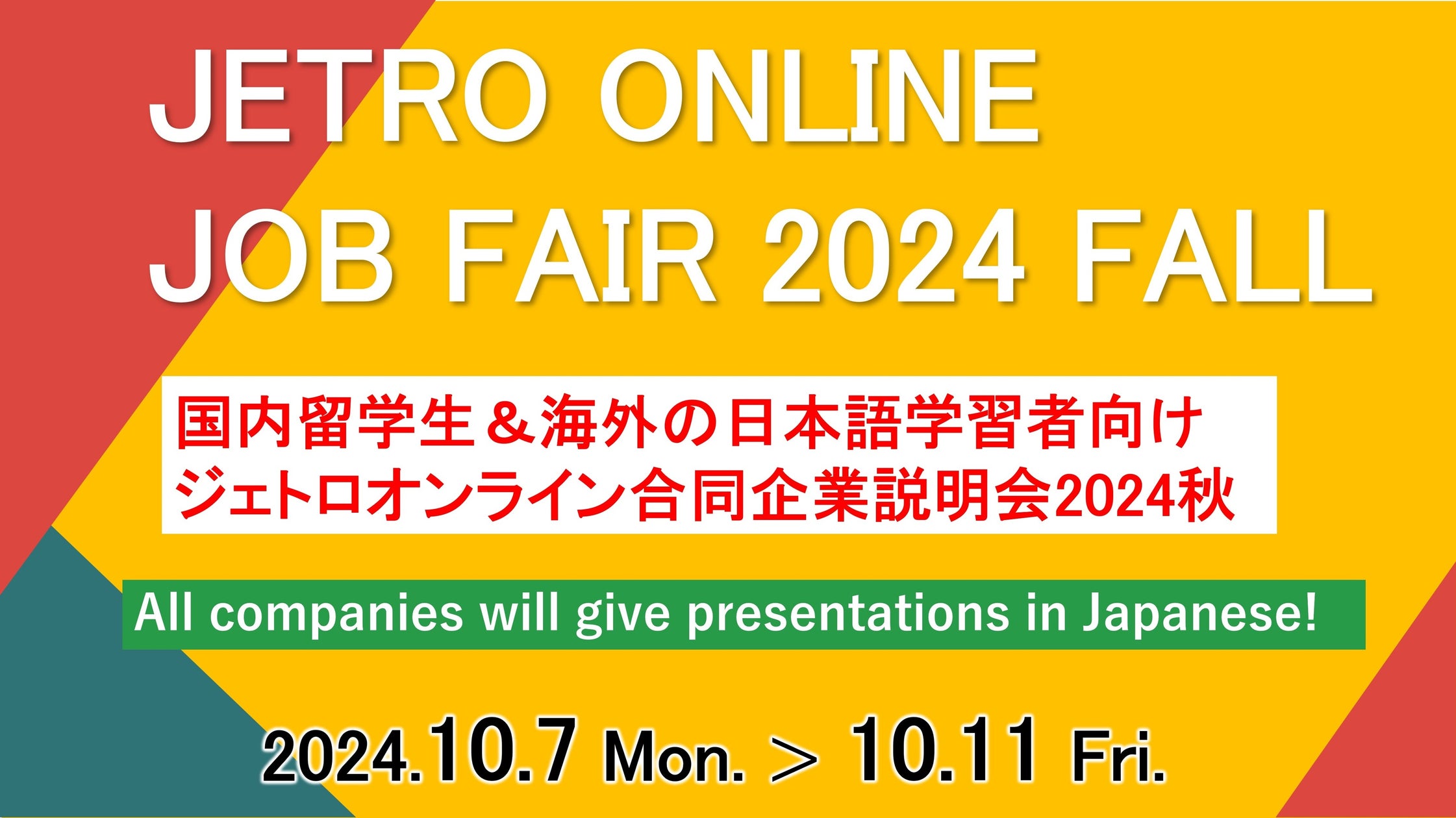 国内最大級の外国人留学生向け採用イベント「ジェトロ オンライン合同企業説明会 2024 秋」を10月7日より5日間開催過去最多の147社が参加予定