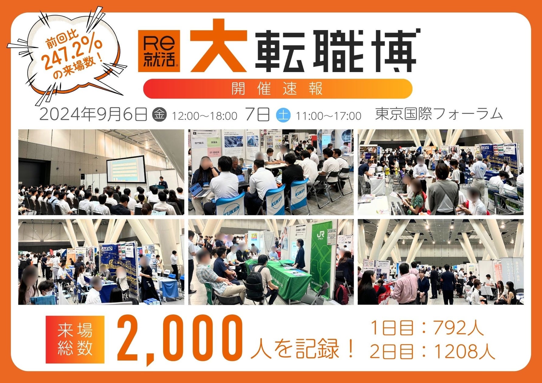 9月6日(金)・7日(土)東京国際フォーラム開催「大転職博」に、2,000人が来場!前回比247.2%の来場数を記録!