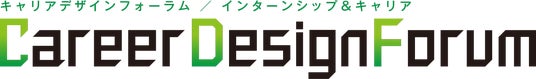 【業界最大規模】インターンシップ発見イベント「Career Design Forum」を開催 【業界最大規模】インターンシップ発見イベント「Career Design Forum」を開催