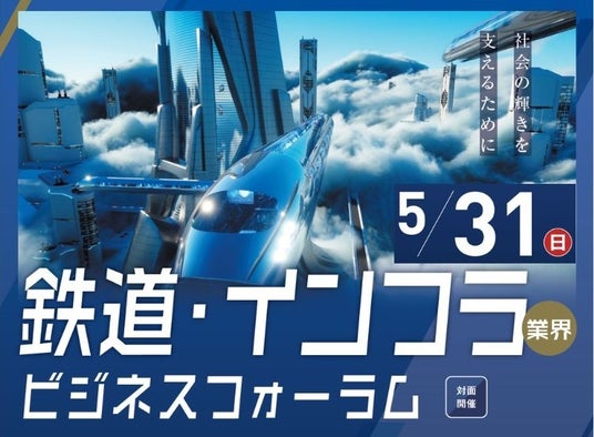 【鉄道・インフラ業界特化】関西の主要企業が集結する合同企業セミナー開催(5/31(日)) 【鉄道・インフラ業界特化】関西の主要企業が集結する合同企業セミナー開催(5/31(日))