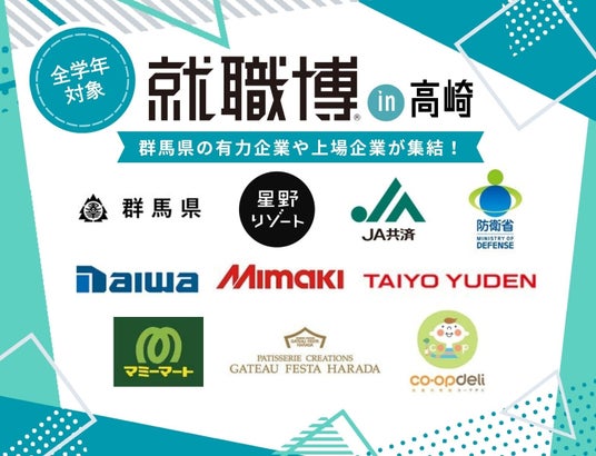 【高崎/8月2日(日)】学生・20代向け就職・転職イベントを開催(Re就活キャンパス(学情)主催) 【高崎/8月2日(日)】学生・20代向け就職・転職イベントを開催(Re就活キャンパス(学情)主催)