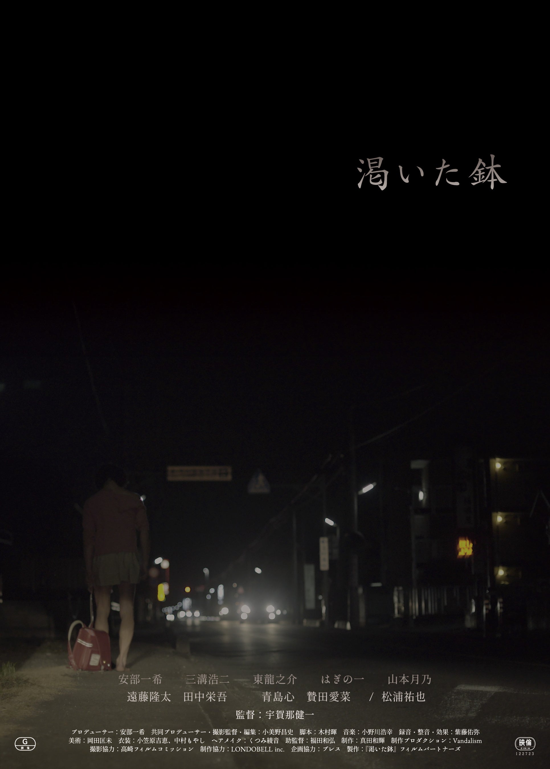 『渇いた鉢』メインビジュアル