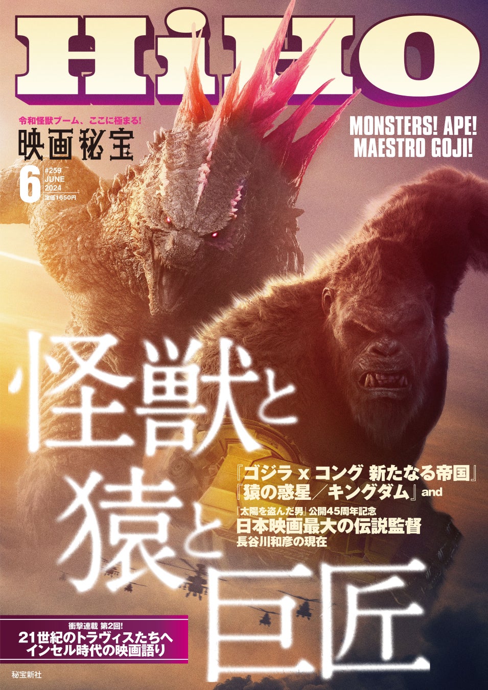 映画秘宝6月号：猿から怪獣まで！注目の映画監督と若手論客が繰り広げるバトルロイヤル！