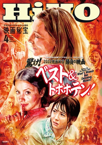 『映画秘宝』2023年度公開映画ベスト&トホホテン発表!新生『映画秘宝』が話題沸騰中! 『映画秘宝』2023年度公開映画ベスト&トホホテン発表!新生『映画秘宝』が話題沸騰中!