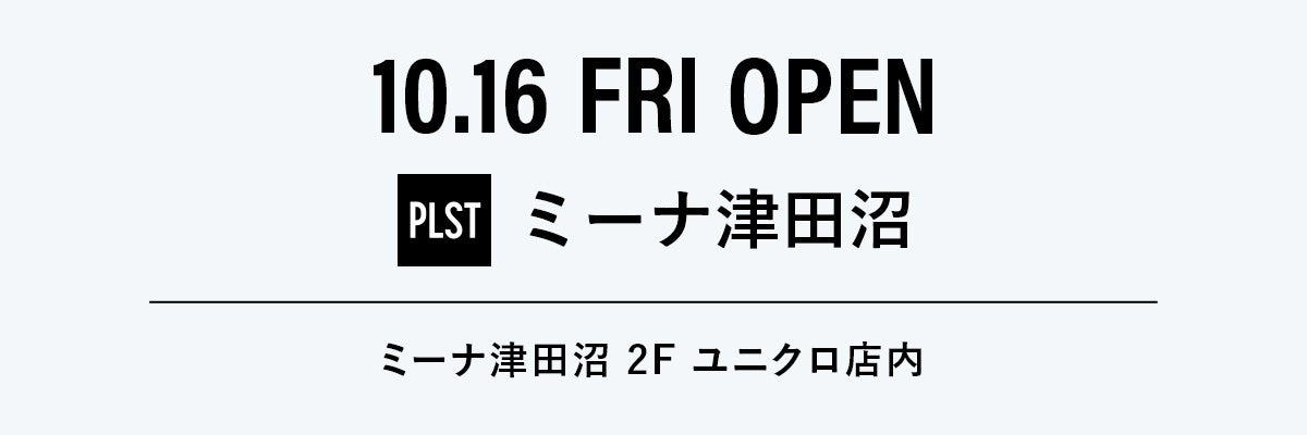 PLST(プラステ)、津田沼エリアに初出店 再開発が進む新津田沼駅直結の「ミーナ津田沼」2階ユニクロ店内に、10月16日(金)オープン​