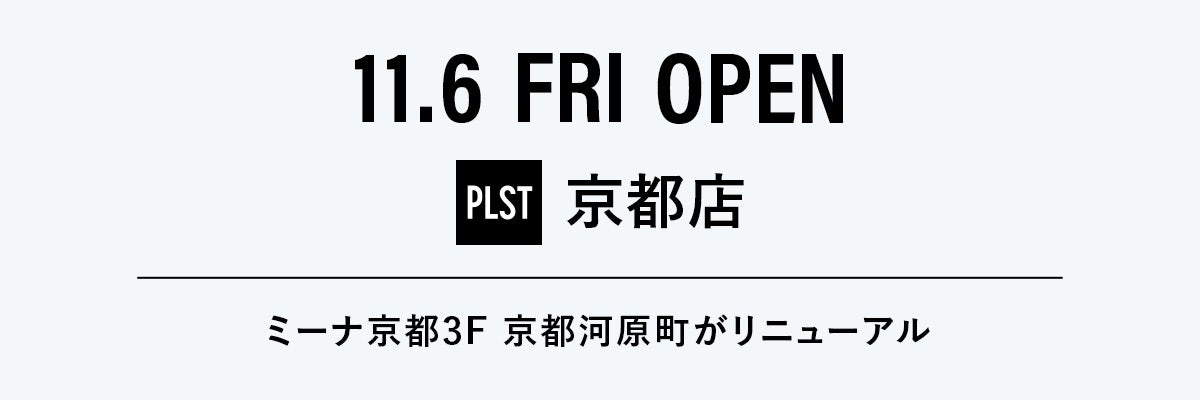 PLST（プラステ）、京都河原町店を「プラステ 京都店」として11月6日（金）リニューアルオープン