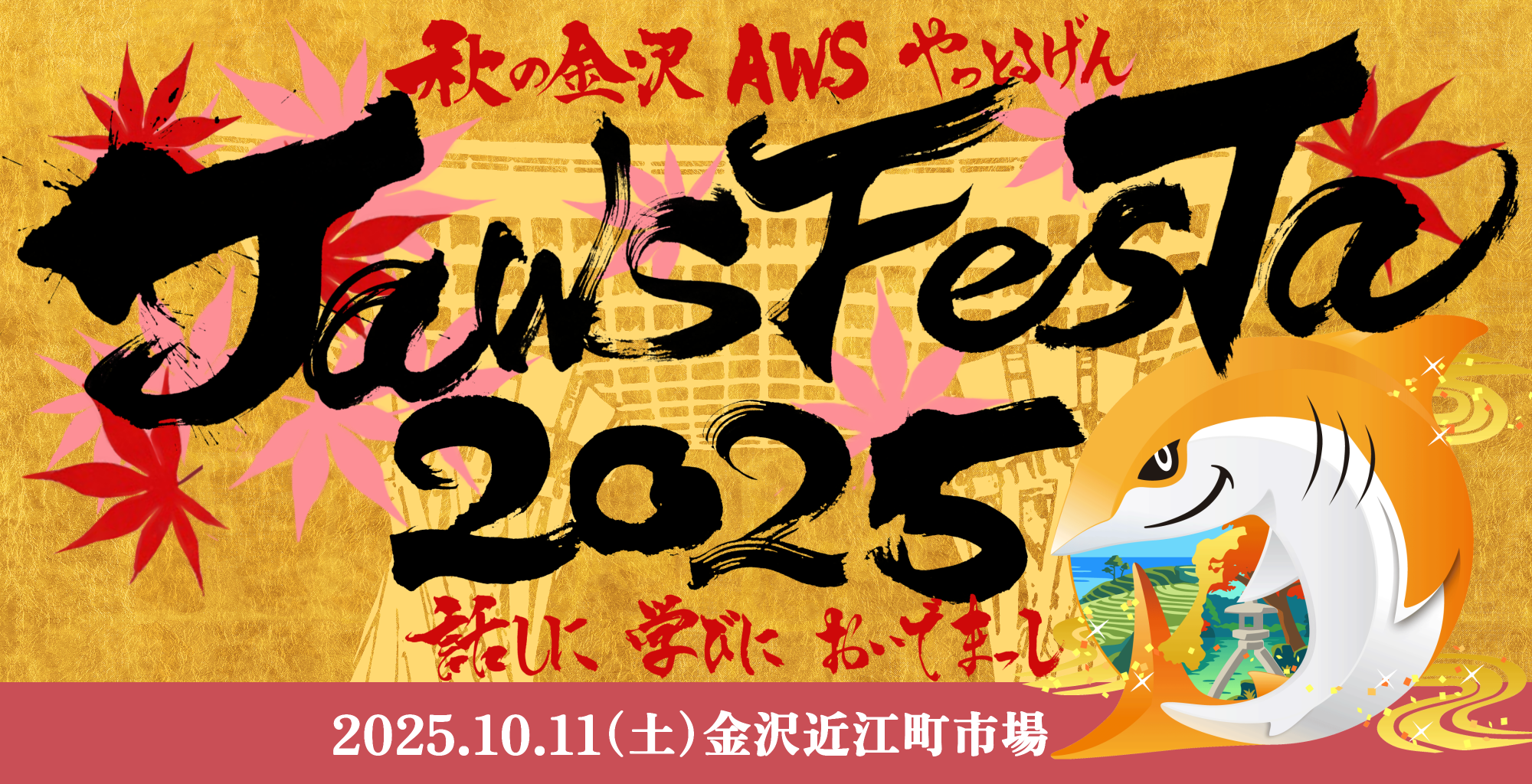 JAWS-UG主催「JAWS FESTA 2025 in 金沢」を企業サポーターとして支援