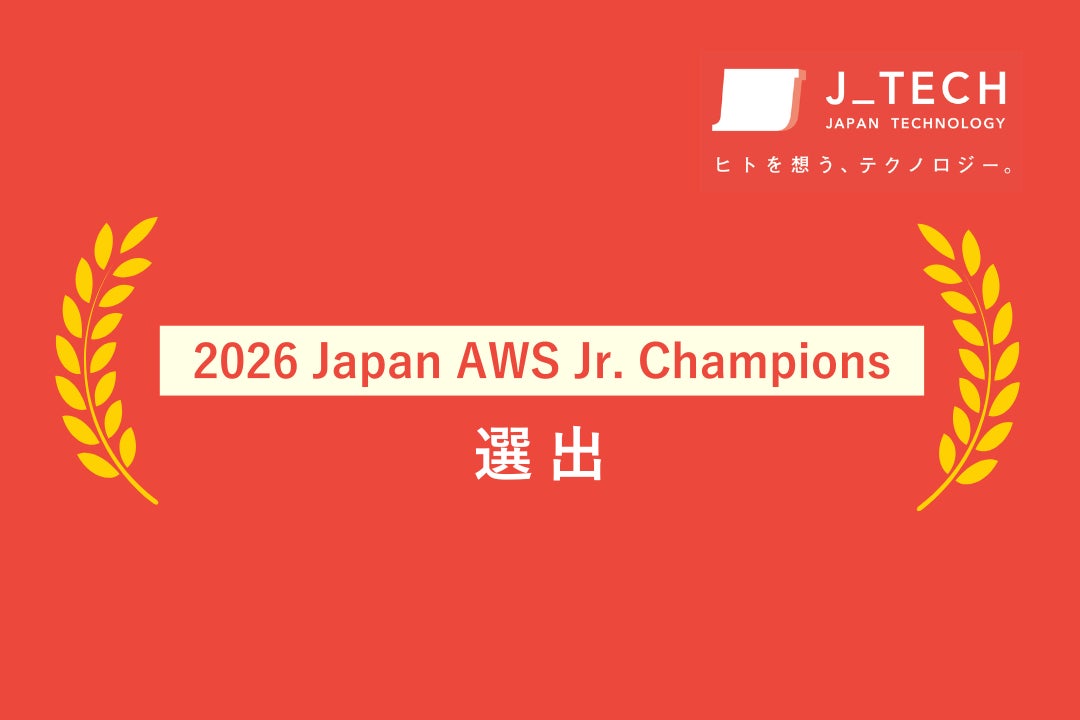 株式会社ジェイテック、「2026 Japan AWS Jr. Champions」に選出 株式会社ジェイテック、「2026 Japan AWS Jr. Champions」に選出