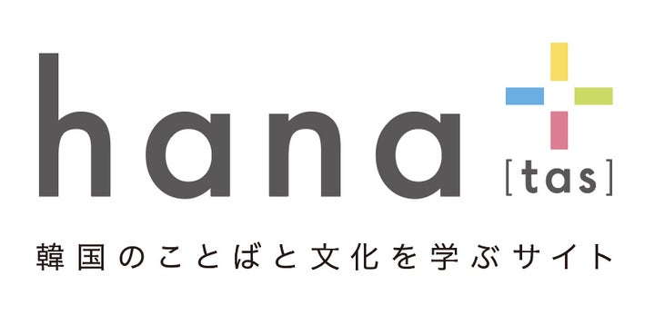 韓国語学習者向けのメディアサイト「hana+」がオープン！