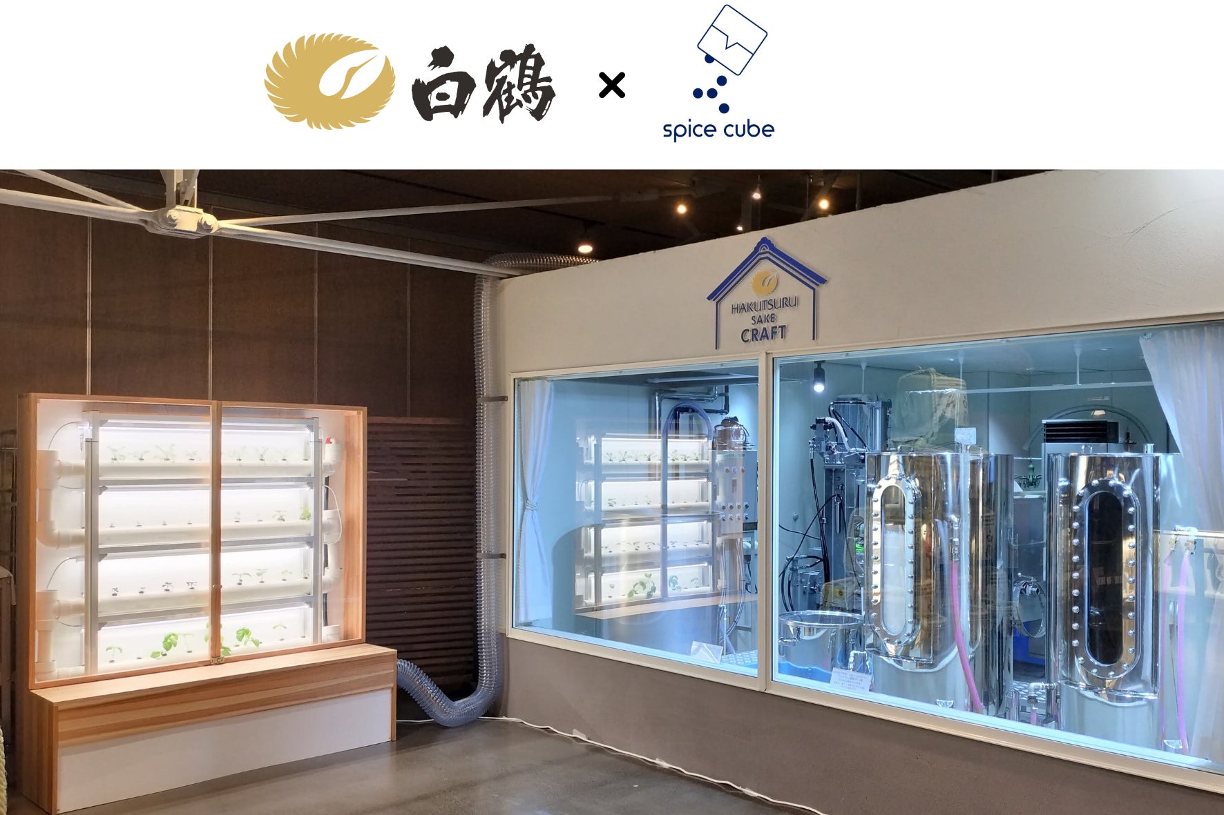 農業×酒蔵」白鶴酒造との共同プロジェクト始動! 酒造りで発生するCO₂ 農業×酒蔵」白鶴酒造との共同プロジェクト始動! 酒造りで発生するCO₂