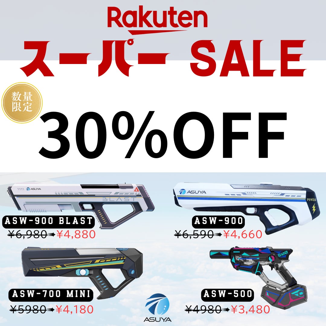 ASUYA電動ウォーターガン、楽天スーパーSALEに参戦!全製品30%OFFに ASUYA電動ウォーターガン、楽天スーパーSALEに参戦!全製品30%OFFに