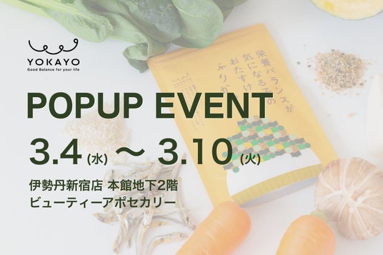 【YOKAYO】子どもの食事バランスに。栄養サポートふりかけの新商品「成長おうえん」「元気おうえん」を伊勢丹新宿POPUPで3/4発売 【YOKAYO】子どもの食事バランスに。栄養サポートふりかけの新商品「成長おうえん」「元気おうえん」を伊勢丹新宿POPUPで3/4発売