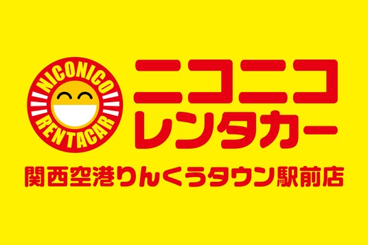 「ニコニコレンタカー関西空港りんくうタウン駅前店」2025年6月1日(日)グランドオープン! 「ニコニコレンタカー関西空港りんくうタウン駅前店」2025年6月1日(日)グランドオープン!