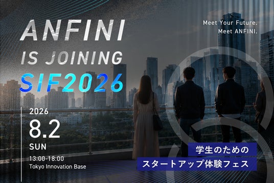 株式会社Anfini、「スタートアップインターンシップフェス2026」に出展決定 株式会社Anfini、「スタートアップインターンシップフェス2026」に出展決定