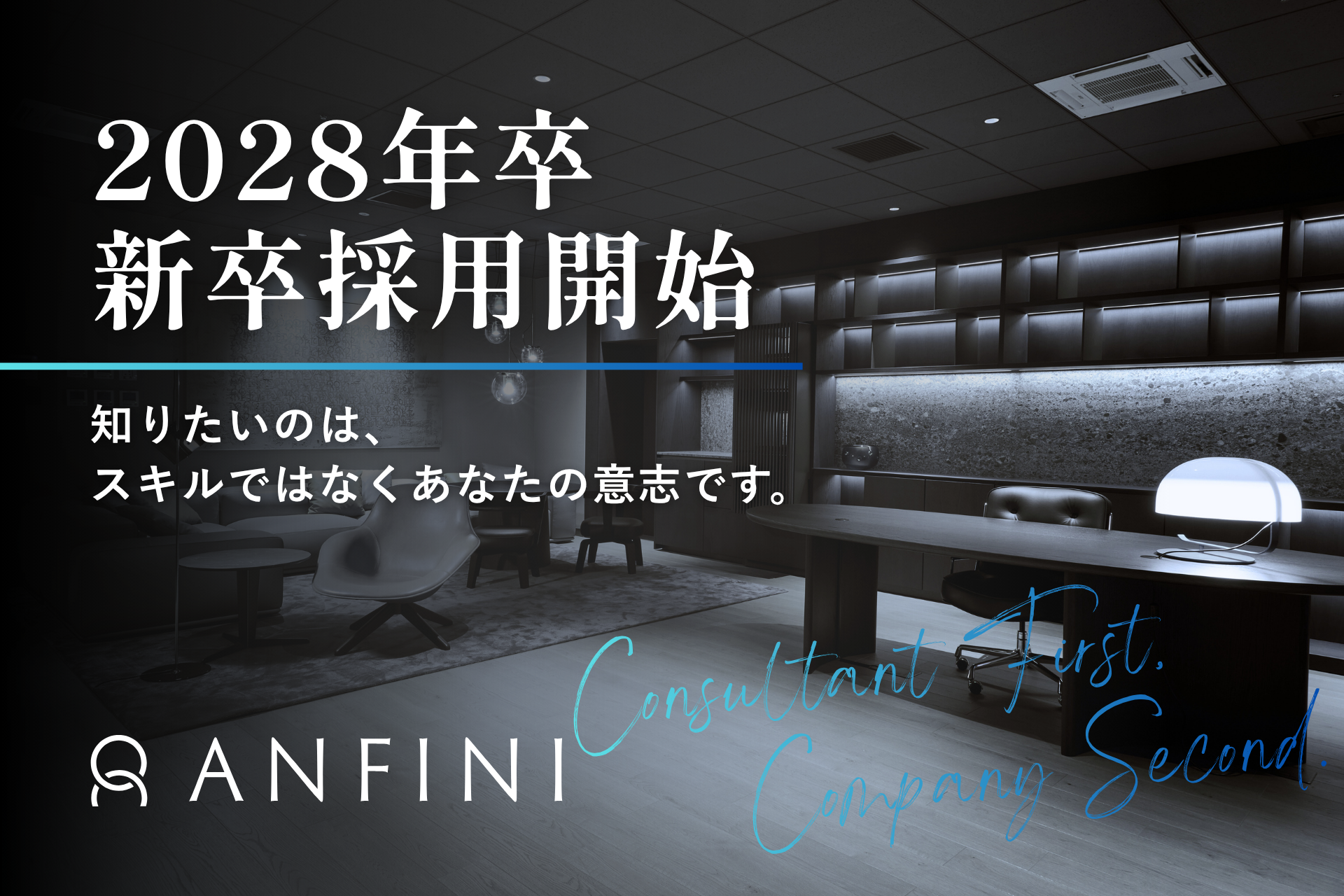 株式会社Anfini、2028年新卒採用を開始