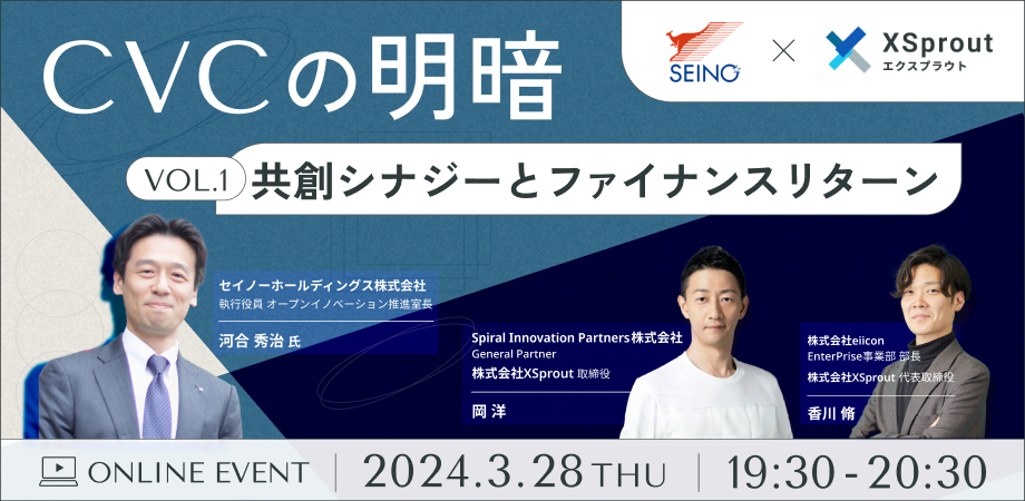 2024年3月28日（木）開催『CVCの明暗 ～共創シナジーとファイナンスリターン～ VOL.1』 （オンライン、参加費無料）