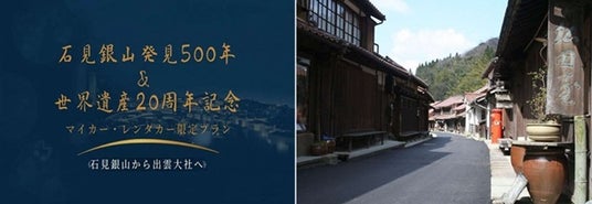 石見銀山発見500年・世界遺産登録20周年を記念!石見銀山から出雲大社をめぐる特別な日帰りドライブ旅を販売 石見銀山発見500年・世界遺産登録20周年を記念!石見銀山から出雲大社をめぐる特別な日帰りドライブ旅を販売