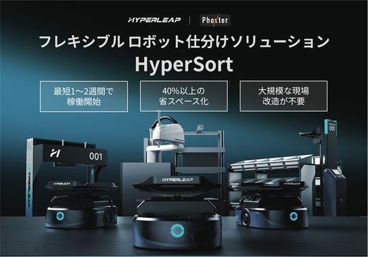 株式会社Phoxter、HyperLeap社製 フレキシブルロボット仕分けソリューション「HyperSort」を販売開始。大阪R&Dセンターにて見学会受付 株式会社Phoxter、HyperLeap社製 フレキシブルロボット仕分けソリューション「HyperSort」を販売開始。大阪R&Dセンターにて見学会受付