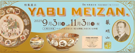 【海外で愛された“超絶技巧”】大阪歴史博物館 特集展示「YABU MEIZAN」を開催します 【海外で愛された“超絶技巧”】大阪歴史博物館 特集展示「YABU MEIZAN」を開催します