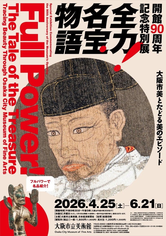 【情報更新】開館90周年記念特別展「全力!名宝物語 ―大阪市美とたどる美のエピソード」展示作品の一部を”全力”でご紹介! 【情報更新】開館90周年記念特別展「全力!名宝物語 ―大阪市美とたどる美のエピソード」展示作品の一部を”全力”でご紹介!