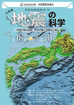 【大阪市立科学館】企画展 昭和南海地震80年「地震の科学 -記録が語る過去、科学が解く仕組みと備え- 」開催! 【大阪市立科学館】企画展 昭和南海地震80年「地震の科学 -記録が語る過去、科学が解く仕組みと備え- 」開催!