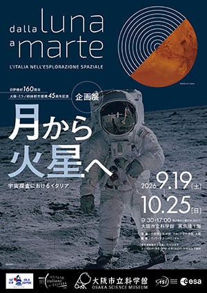 日伊修好160周年/大阪・ミラノ姉妹都市提携45周年記念 企画展「月から火星へ 宇宙探査におけるイタリア」
