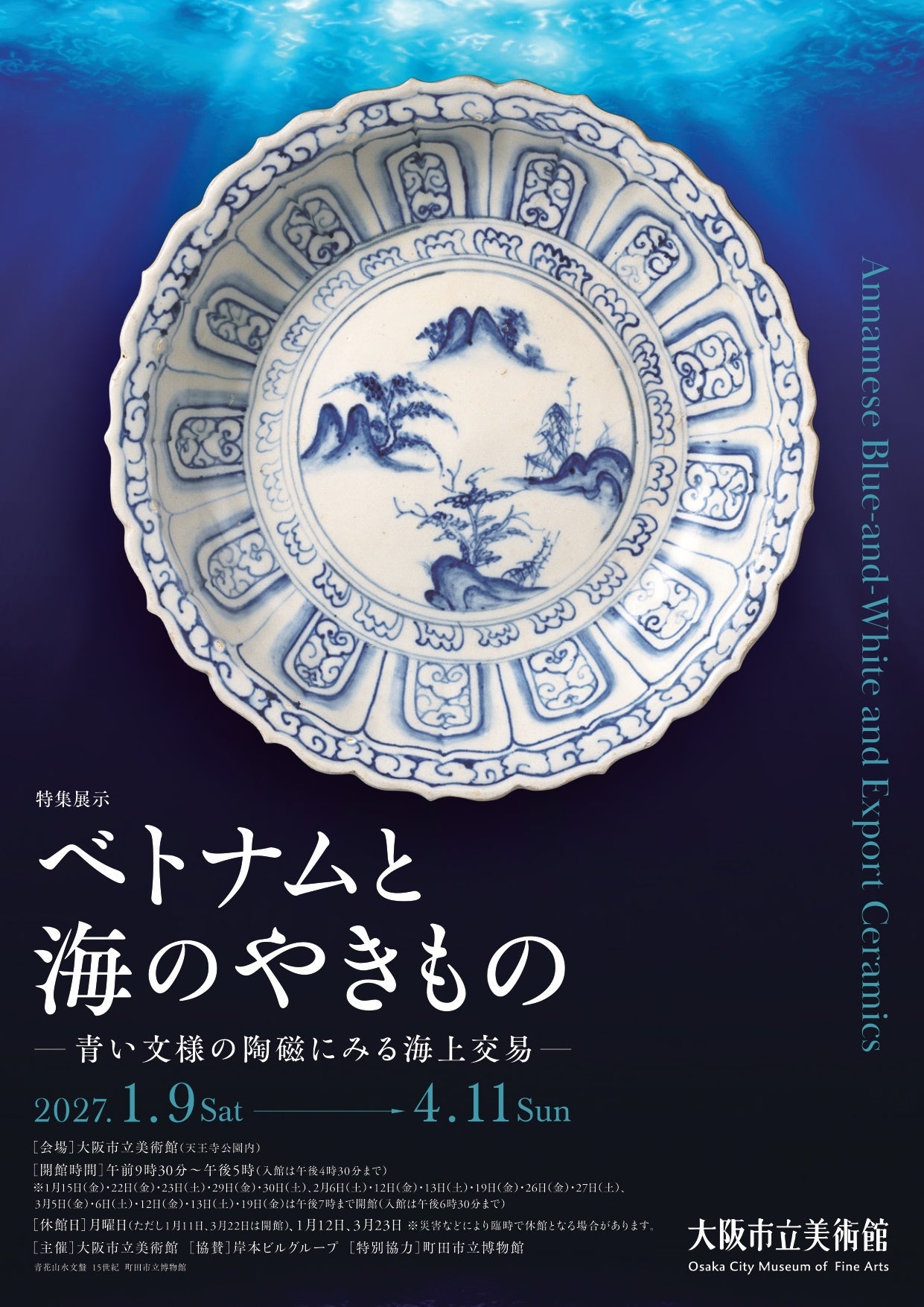 ［2027年1月 大阪市立美術館にて開催決定!］特集展示「ベトナムと海のやきもの ―青い文様の陶磁にみる海上交易―」