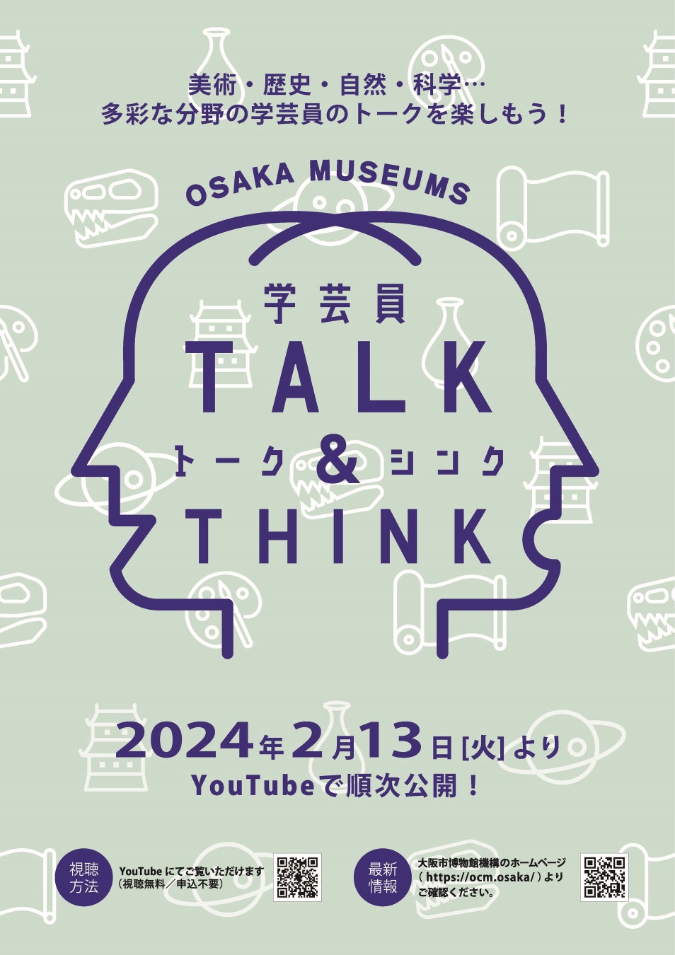 大阪市立美術館などの学芸員が参加するオンライン配信トーク番組「OSAKA MUSEUMS 学芸員TALK＆THINK」を開催します