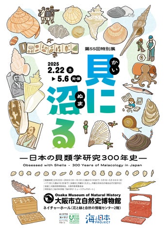 大阪市立自然史博物館 第55回特別展「貝に沼る —日本の貝類学研究300 大阪市立自然史博物館 第55回特別展「貝に沼る —日本の貝類学研究300