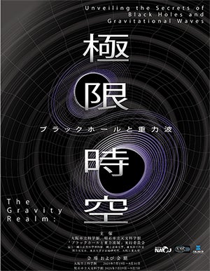 科学が明かす、見えない天体への挑戦 企画展「極限時空・ブラックホールと重力波」開催! 科学が明かす、見えない天体への挑戦 企画展「極限時空・ブラックホールと重力波」開催!