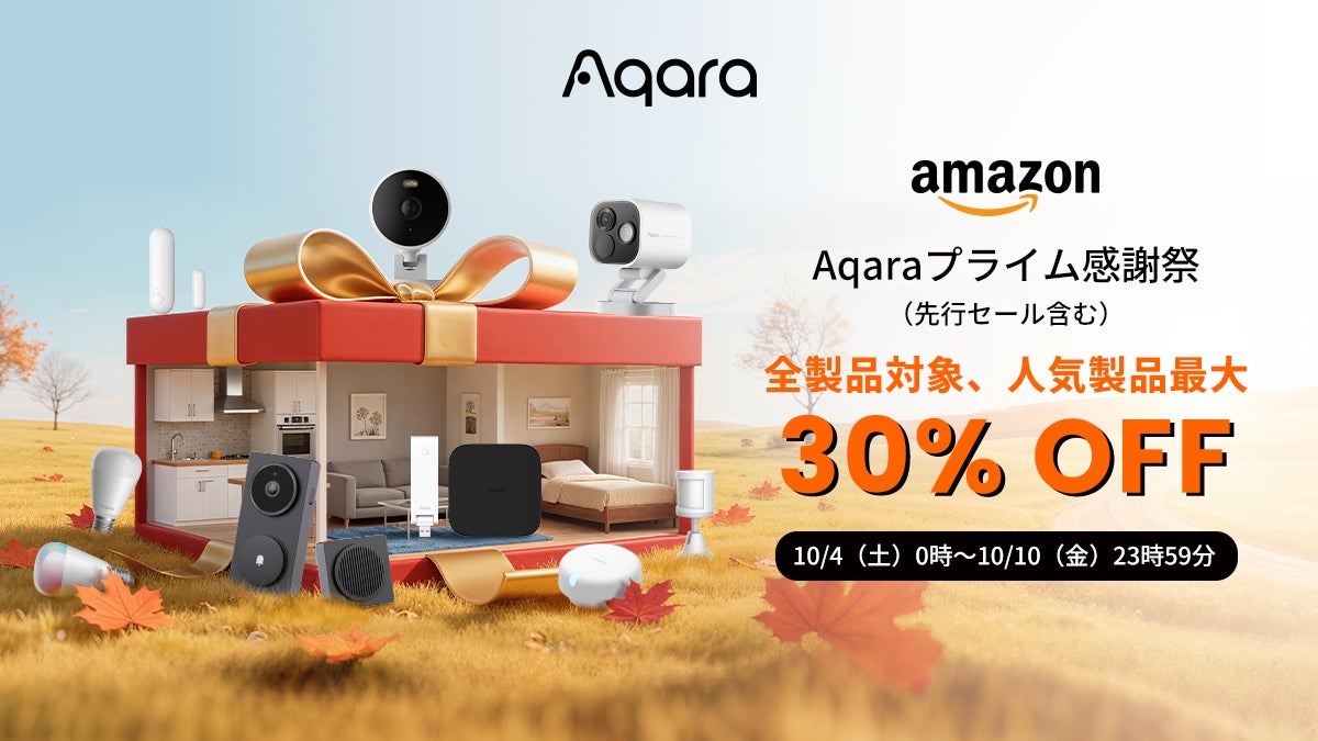 lotスマートホームデバイスブランドAqaraの全34製品が「Amazonプライム lotスマートホームデバイスブランドAqaraの全34製品が「Amazonプライム