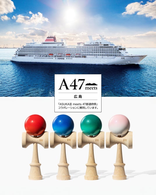 クルーズ船「ASUKAIII meets 47都道府県」プロジェクトに採用 広島発けん玉「Hiroshima Like」シリーズが船上へ クルーズ船「ASUKAIII meets 47都道府県」プロジェクトに採用 広島発けん玉「Hiroshima Like」シリーズが船上へ