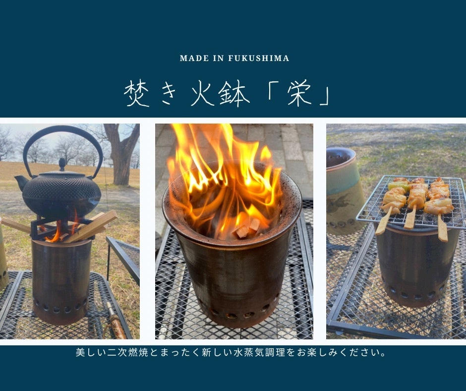 Made in FUKUSHIMAの「焚き火鉢 TAKIHIBACHI」の使用例