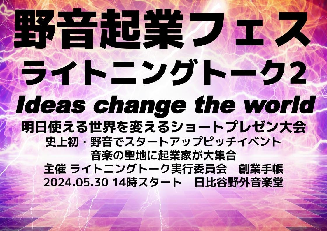 野音起業フェス:音楽の聖地で世界を変えるアイデアを求めるライトニングトーク2 野音起業フェス:音楽の聖地で世界を変えるアイデアを求めるライトニングトーク2