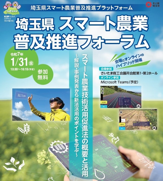 「埼玉県スマート農業普及推進フォーラム」の参加者を募集! | 埼玉県のプレスリリース