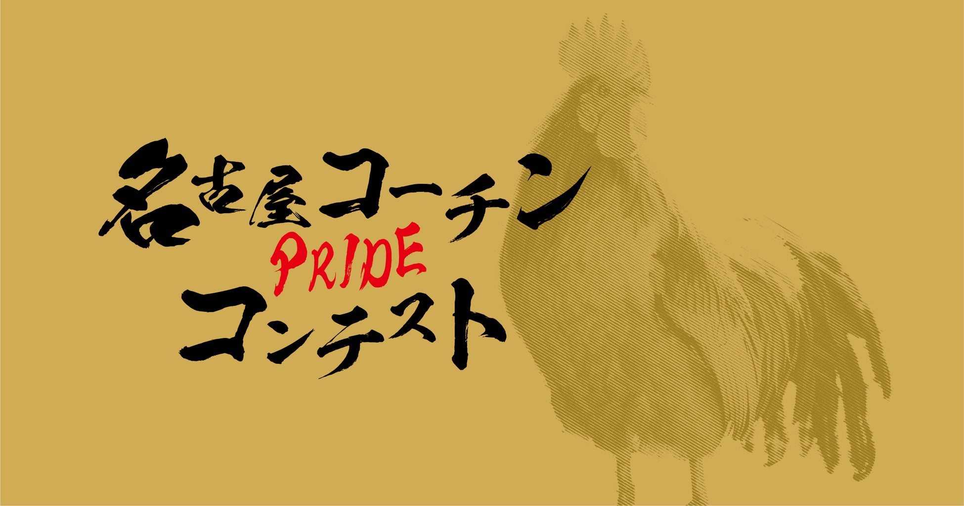 名古屋コーチンPRIDEコンテストでグランプリを決定！WEB投票開始！