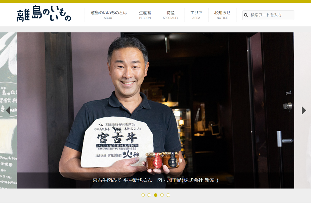 離島のいいものサイトtop