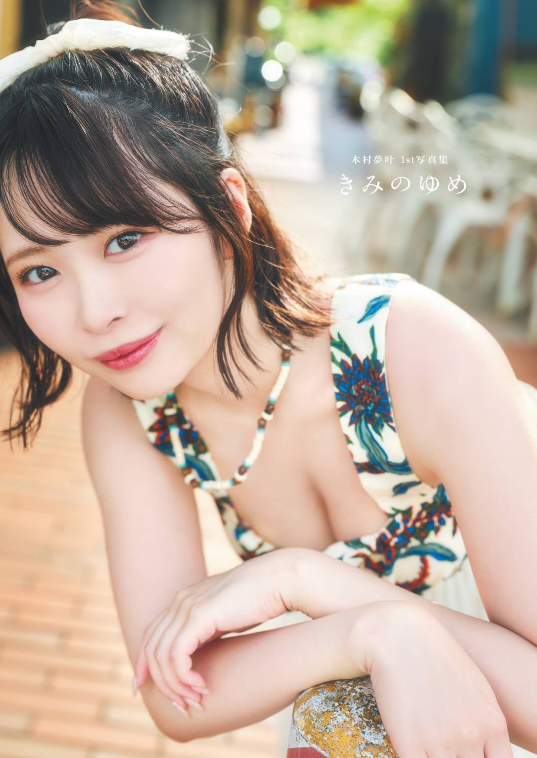 スタイル抜群の20歳元アイドルグラビア！「木村夢叶」1st写真集発売決定！