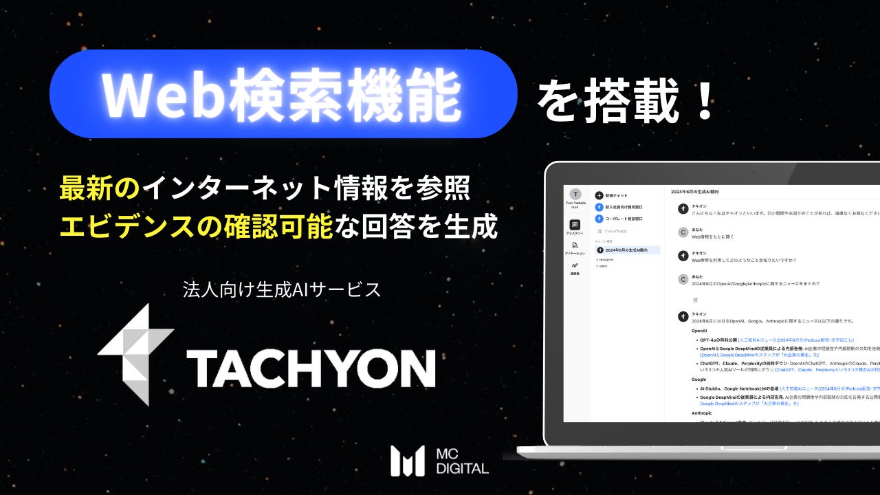 「Tachyon 生成AI」に最新情報を用いて回答を生成するWeb検索機能を搭載 | エムシーデジタル株式会社のプレスリリース
