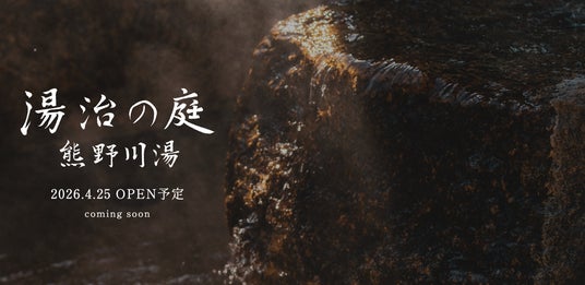 熊野古道の旅に“整える滞在”という新提案!2026年4月25日 川湯温泉にTOJIリトリート施設「湯治の庭 熊野川湯」内のカフェが開業! 熊野古道の旅に“整える滞在”という新提案!2026年4月25日 川湯温泉にTOJIリトリート施設「湯治の庭 熊野川湯」内のカフェが開業!