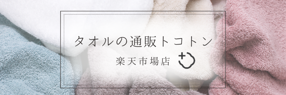タオルソムリエが厳選する「値段と品質にトコトンこだわった」タオル