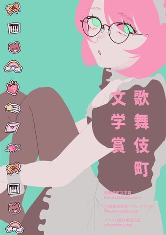 宮台真司・高橋源一郎・大森靖子が参戦!歌舞伎町文学賞一次選考作品発表! 宮台真司・高橋源一郎・大森靖子が参戦!歌舞伎町文学賞一次選考作品発表!