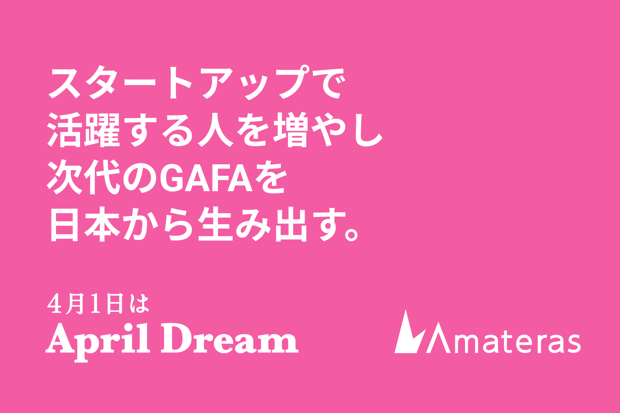 スタートアップで活躍する人を増やし次代のGAFAを日本から生み出す