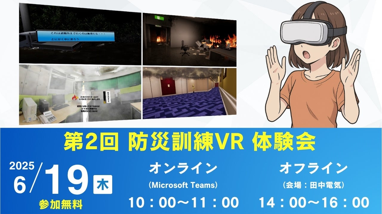 “リアルな災害”をVRで体感!6/19オンラインとオフライン(秋葉原)で防災訓練VRの体験会を開催! | 田中電気株式会社のプレスリリース