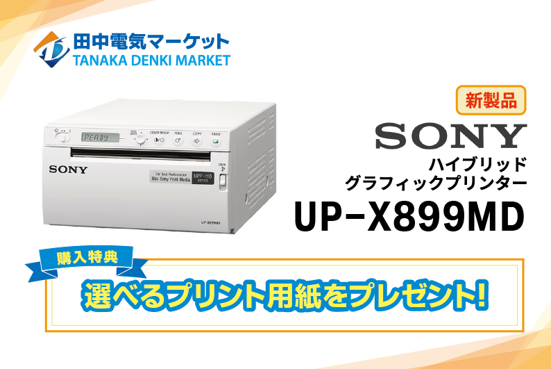 田中電気マーケット】SONY製最新医療用プリンターの取り扱いを開始