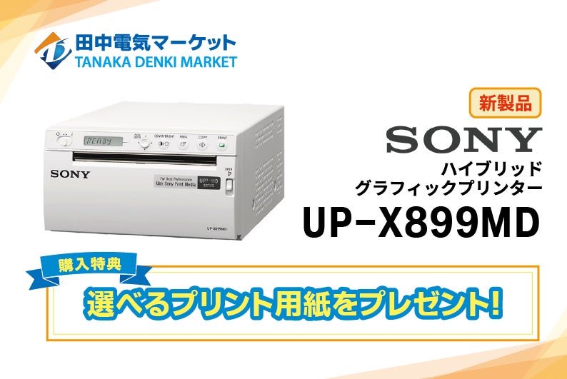田中電気マーケット】SONY製最新医療用プリンターの取り扱いを開始 田中電気マーケット】SONY製最新医療用プリンターの取り扱いを開始
